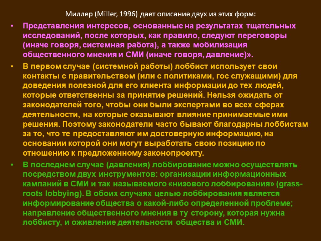 Миллер (Miller, 1996) дает описание двух из этих форм: Представления интересов, основанные на результатах